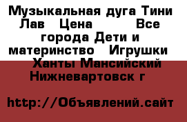 Музыкальная дуга Тини Лав › Цена ­ 650 - Все города Дети и материнство » Игрушки   . Ханты-Мансийский,Нижневартовск г.